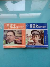 革命领袖人物连环画丛书：毛泽东青少年时代+周恩来青少年时代（两本合售）