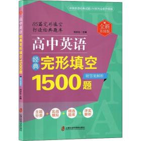 高中英语经典完形填空1500题 全新升级版 高中英语专项 刘决生