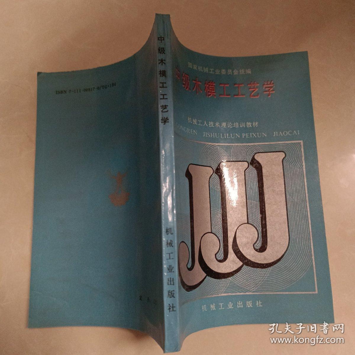 中级木模工工艺学