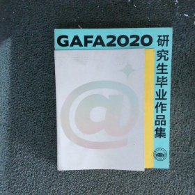 GAFA2020研究所毕业作品集