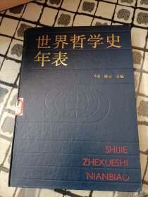 世界哲学史年表 (1992年一版一印)