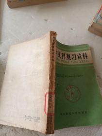 高中文科复习资料