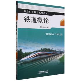 铁道概论 普通图书/综合图书 焦胜军 中国铁道出版社有限公司 9787113284862
