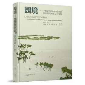 园境:中国城市规划设计研究院园林景观规划设计实践:China academy of urban planning and design landscape practice