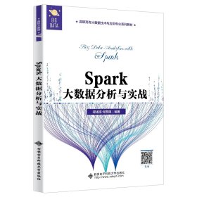 新华正版 Spark大数据分析与实战（高职） 郑述招 9787560658117 西安电子科技大学出版社