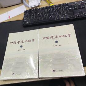 中国环境地理学（上下册）