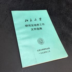 北京大学研究生培养工作文件选编