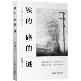 铁的路的谜 中国历史 陈光中 著 新华正版