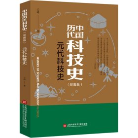 新华正版 元代科技史(彩图版) 云峰 9787543985322 上海科学技术文献出版社
