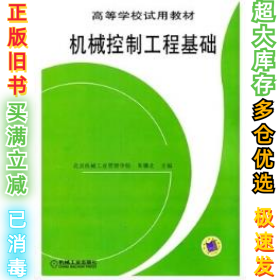 机械控制工程基础朱骥北9787111023104机械工业出版社2002-07-01