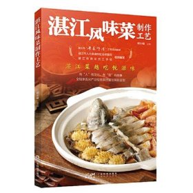 【正版书籍】湛江风味菜制作工艺