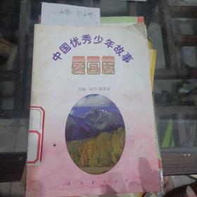 中国优秀少年故事——爱国篇。