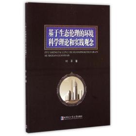 新华正版 基于生态伦理的环境科学理论和实践观念 叶平 9787560349589 哈尔滨工业大学出版社