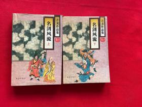 名剑风流(上下册)