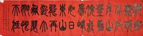 林 《出老》篆书书法作品。（海到尽头天作岸……）