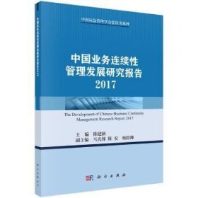 【正版新书】 中国业务连续管发展研究报告:2017:2017 陈建 出版社