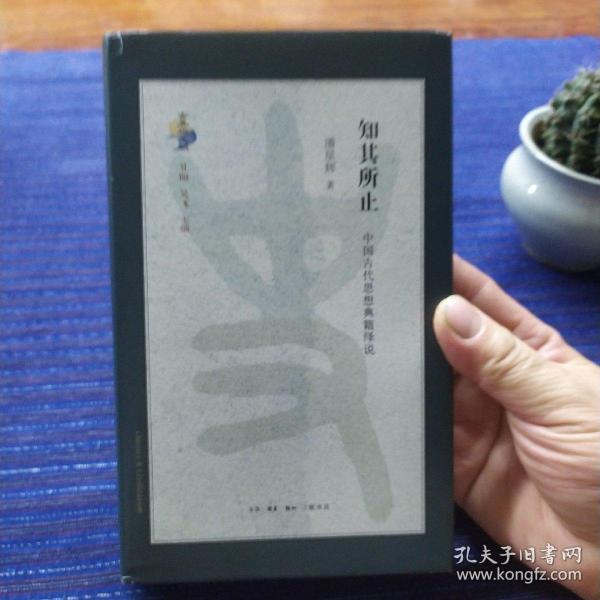 知其所止：中国古代思想典籍绎说