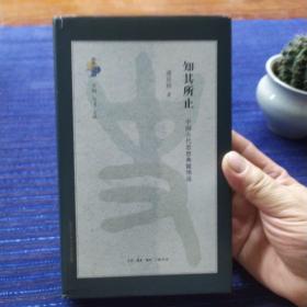 知其所止：中国古代思想典籍绎说