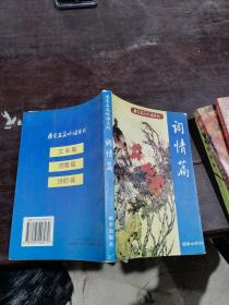 唐宋名篇吟誦系列。詞情篇