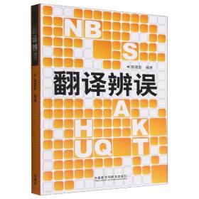 全新正版 翻译辨误 陈德彰 9787560067582 外语教研