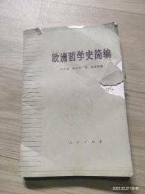 欧洲哲学史简编