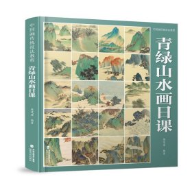 【附有视频教程】青绿山水画日课 国画初学者入门临摹山水画小白教学教材临摹手绘自学