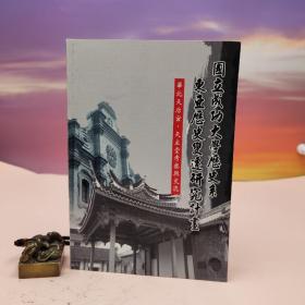 断版书· 台湾稻乡出版社版 国立成功大学历史系编《華北天后宮、天主堂考察與交流》