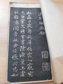 老字帖 恽寿平书法 清啸阁藏帖 54面 完整无缺