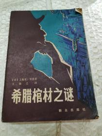 希臘棺材之謎