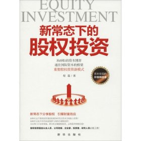 【正版书籍】新常态下的股权投资