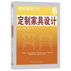 定制家具设计 普通图书/工程技术 和田浩一 中国建筑工业 9787166227