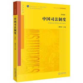 新华正版 中国司法制度（第五版） 谭世贵 9787519773410 法律出版社 2023-02-01