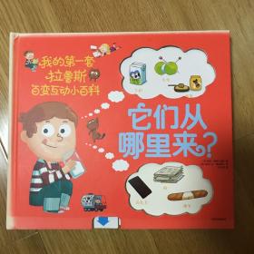 它们从哪里来？我的第一套拉鲁斯百变互动小百科