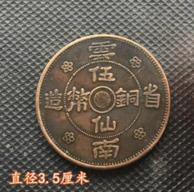 大清铜板云南省造五仙铜币背中华民国二十一年双旗