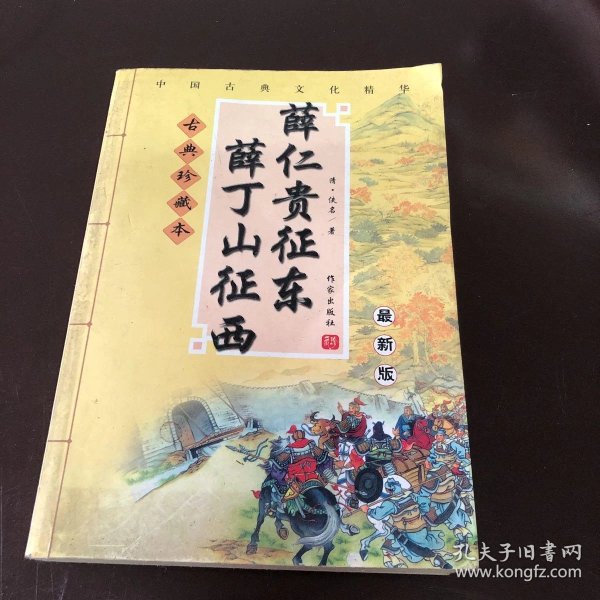 薛仁贵征东,薛丁山征西