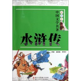 【正版】水浒传/彩图本中国文学名著9787534265822