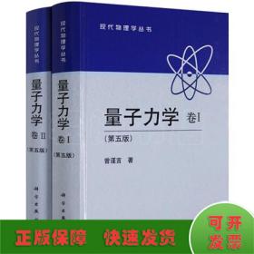 (2册 第5版)量子力学 卷2+量子力学 卷1