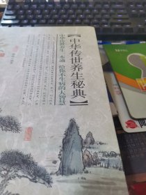 中华传世养生秘典1一6册精装