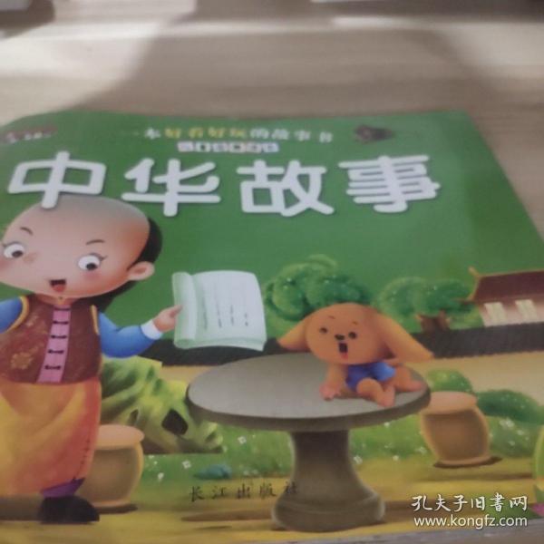 中华故事