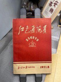红色通讯员（采写经验专辑）唐山劳动日报编辑部编1971年8月