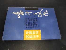 中国地域文化丛书:台湾文化