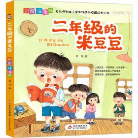 新华正版 二年级的米豆豆 彩图注音版 郭琪 9787570455041 北京教育出版社
