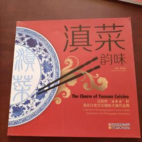 滇菜韵味 : 昆明市“建新园”杯滇菜饮食文化摄影大赛作品集