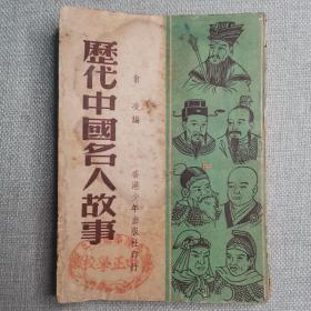 《历代中国名人故事》俞凌 编 1954年香港少年出版社