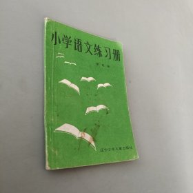 小学语文练习册第四册