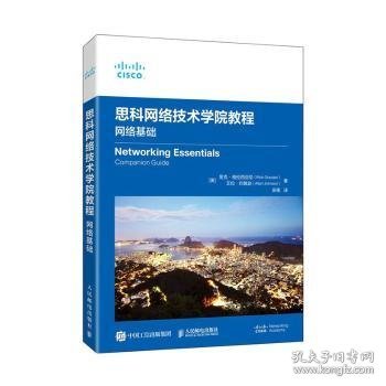 思科网络技术学院教程：网络基础