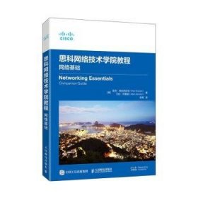 思科网络技术学院教程：网络基础
