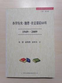 小学历史·地理·社会课程60年 1949-2009