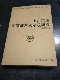 上古汉语同源词意义系统研究(32开)