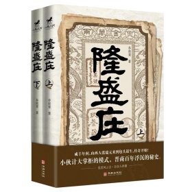 隆盛庄(全2册)